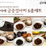 한식간장으로 숙성시킨 산사애 궁중장아찌 6종세트