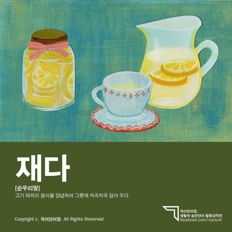 [재다] 고기 따위의 음식을 양념하여 그릇에 차곡차곡 담아 두다. : 네이버 블로그