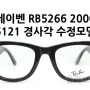 RAYBAN 5266 [레이벤 5121 경사각 완벽 수정 모델] 2000블랙 / 2012호피 2가지 모델