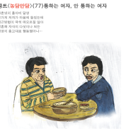 [농민신문] 콩트 농담만담 77.통하는 여자, 안 통하는 여자 - 20130527
