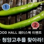 [페이스북 이벤트] AK FOOD HALL 진짜를 찾아라 1탄! AK플라자 수원점 AK푸드홀 진짜 청양고추를 찾아라!