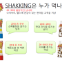 6월 4일 화요일 푸글회의 <SHAKKING에 대해 알아보자>