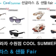 [AK플라자 수원] COOL SUMMER 선글라스&샌들 Fair : 듀퐁/CK/마이클코어스/칼라거필드/안나수이/폴리스