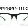 비제이클래식 517 C8 / BJ CLASSIC 517 C8 / 빅싸이즈 안경