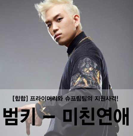 [힙합] BUMKEY(범키) - Bad Girl(미친 연애) (feat.E-Sens of Supreme Team)(feat ...