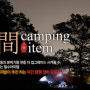 [OG SHOP 기획전] 야간캠핑을 즐겨봐!