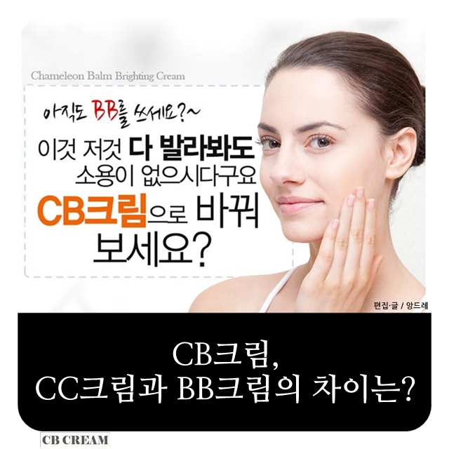 CB크림, CC크림과 BB크림의 차이는 뭔가요? : 네이버 블로그