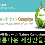 [All-live with Nature Campaign] 전기절약, 대한민국을 뛰게 합니다! with AK플라자 백화점