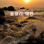 [인천-을왕리 해변] 해넘이와 연인들의 해변에서