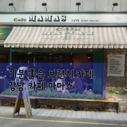 [강남 브런치 맛집] 도심 속 한적한 데이트를, 카페 마마스