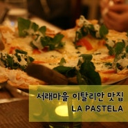 [서래마을 맛집] 분위기가 짱짱한 서래마을 la pastela(라 파스텔라)