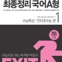 『EBS연계교재 최종정리 국어A형/B형』1권(수특+인수) 복습용자료(독서)