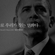 명언 / 우리 자신이 바로 우리가 찾는 변화다