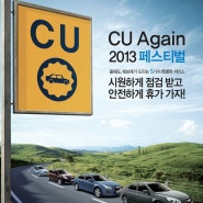 공도정비 [ CU Again 2013페스티벌-5가지 특별한서비스] 안성대우자동차정비소/평택쉐보레자동차정비소/공도자동차정비소