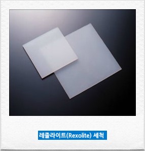 레졸라이트(Rexolite) 세척방법 : 네이버 블로그