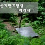 지리산자연휴양림 야영데크 정보 (솔캠/힐링/오캠)