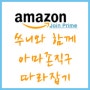 왕초보 아마존 직구 따라하기 어렵지 않아요~~^^