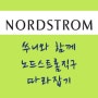 노드스트롬 [NORDSTROM]노드스트롬직구따라하기...