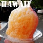 [하와이맛집/할레이바] 요즘 같이 더울 땐 하와이 사람들은 무엇으로 극복할까?... 마츠모토 쉐이브아이스