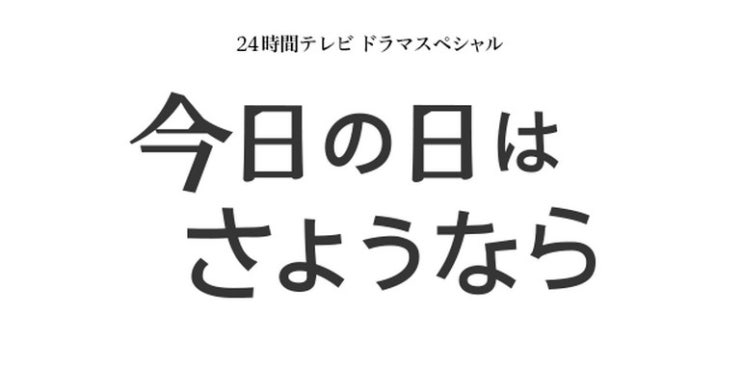 今日の日はさようなら 오늘은 안녕 트위터 네이버 블로그