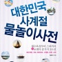대한민국 사계절 물놀이사전, 여름휴가 정보가 가득한 책, 물놀이하기 좋은 곳을 추천하는 책