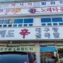 경남맛집☆거제도신대구탕★ 신대구탕 전경 및 내부소개