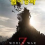 톡탭App 오늘의 키워드 - 좀비영화