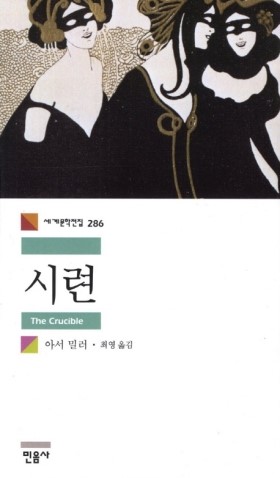 시련 / 아서 밀러 : 네이버 블로그