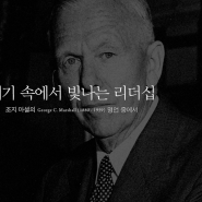 명언 / 위기 속에서 빛나는 리더십