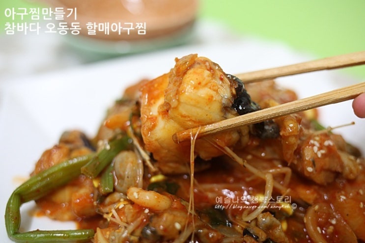 아구찜만들기~ 참바다 오동동 할매아구찜 : 네이버 블로그