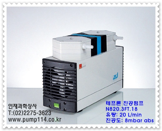 N820.3FT.18, 진공펌프, 테프론진공펌프, 인재과학, 다이아프램진공펌프, Teflon Vacuum Pump : 네이버 블로그