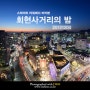 회현사거리의 밤 [D800/신세계백화점/금융박물관/한국은행/분수광장/서울야경]