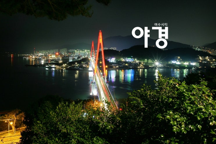 아름다운 한국의 야경, 여수시티 [ 여수여행 / 여수밤바다 / 여수공단 산단 / 돌산대교 / 오동도 음악분수 ] : 네이버 블로그