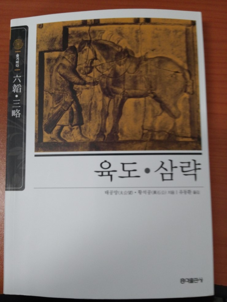 육도, 삼략 : 네이버 블로그