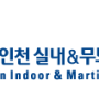 2013 인천실내무도 아시안게임 의전팀 통역요원 후기