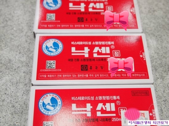 [곰약사닷컴][곰돌약국]낙센/낙센정/낙센 효과/낙센 부작용/낙센 가격/낙센 복용법 : 네이버 블로그