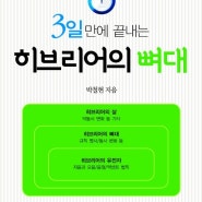 [목양 신간] 3일만에 끝내는 히브리어의 뼈대