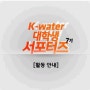 K-water 서포터즈 7기 7월 미션을 소개합니다!