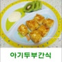 아기두부간식☆ 20개월아기간식, 아기간식만들기