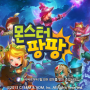 카톡신규게임추천 : 몬스터 팡팡 for Kakao 게임소개