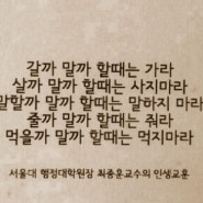 서울대 최종원 최종훈 교수 인생교훈