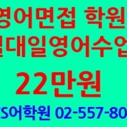 강남 왕초보영어학원 왕기초영어학원 추천~