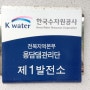 K-water 서포터즈 전북권 사업장을 견학하다(2) - 제 1수력 발전소