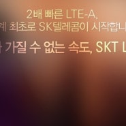 아무나 가질수 없는 lte-a