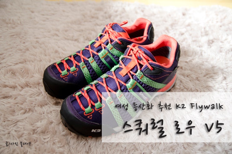 [Review] 여성등산화추천 K2 Flywalk : 스쿼럴 로우 V5 : 네이버 블로그