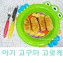 고구마 고로케/아기 고구마 간식<20개월아기간식>