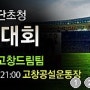 2013 연예인 축구단 초청 친선축구대회/고창군 고창공설운동장