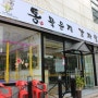 [장유맛집]김해 장유에 위치한 통묵은지 감자탕 맛집