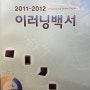 2011-2012 이러닝백서가 나왔습니다