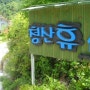 [청산휴펜션]청산休(휴)펜션 전북 장수군 장수읍 노하리 153